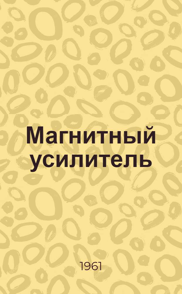 Магнитный усилитель (типа) МУ-2 : (Инструкция по монтажу и наладке)