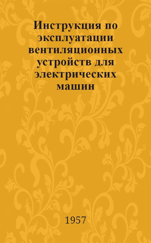 Инструкция по эксплуатации вентиляционных устройств для электрических машин