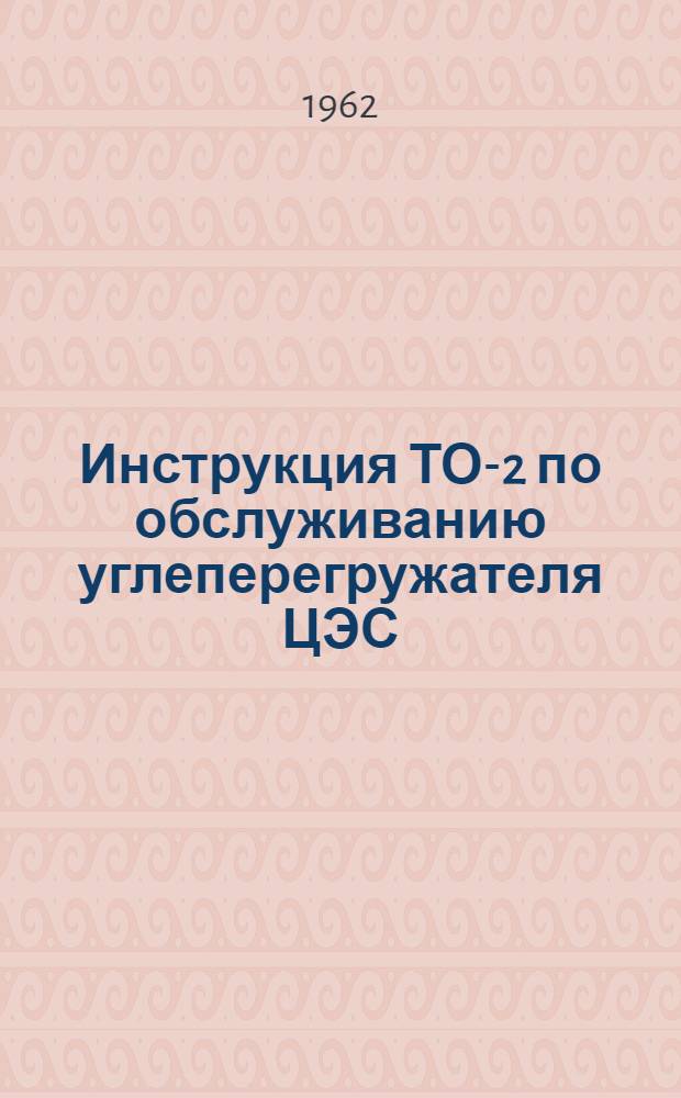Инструкция ТО-2 по обслуживанию углеперегружателя ЦЭС