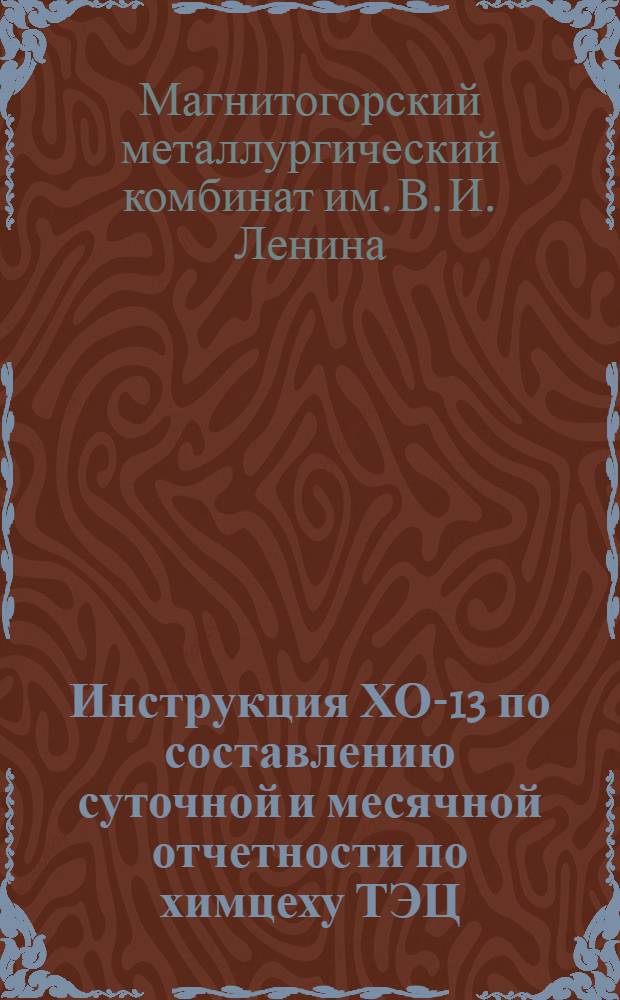 Инструкция ХО-13 по составлению суточной и месячной отчетности по химцеху ТЭЦ
