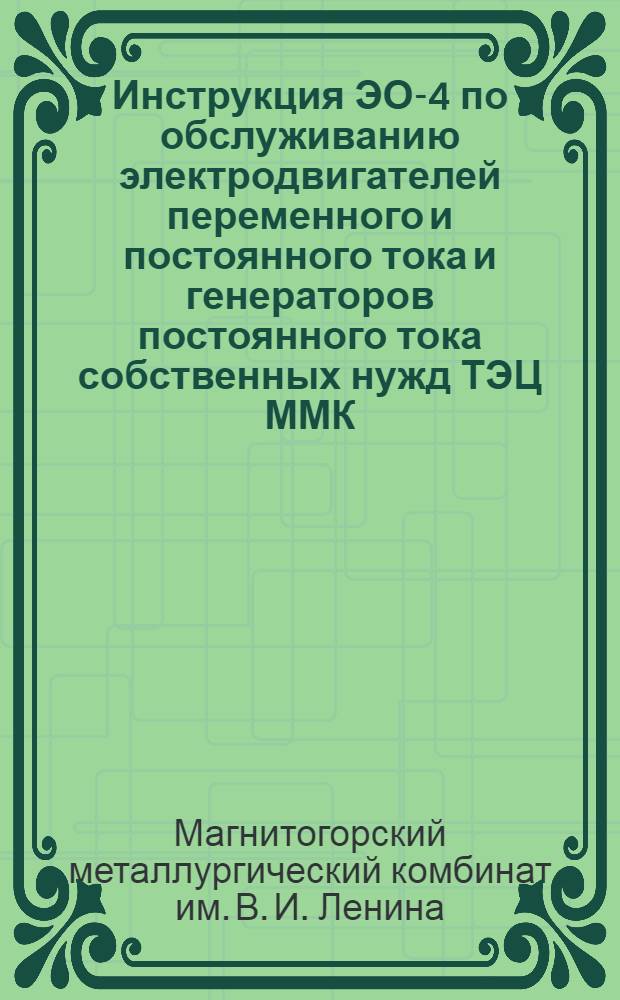 Инструкция ЭО-4 по обслуживанию электродвигателей переменного и постоянного тока и генераторов постоянного тока собственных нужд ТЭЦ ММК
