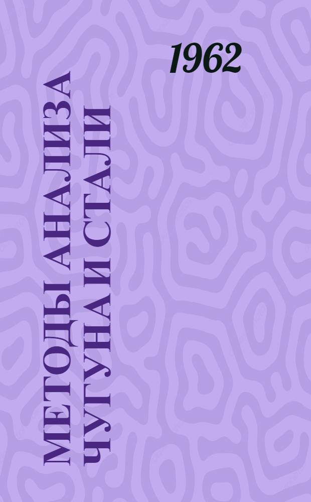 Методы анализа чугуна и стали : (Сборник инструкций) : Утв. 21/II 1962 г