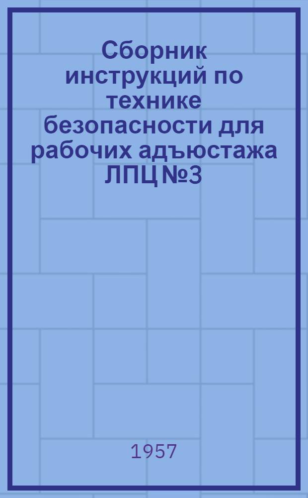 Сборник инструкций по технике безопасности для рабочих адъюстажа ЛПЦ № 3