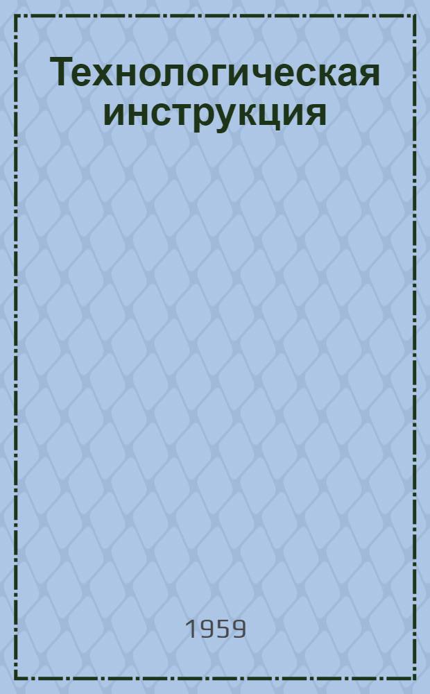 Технологическая инструкция