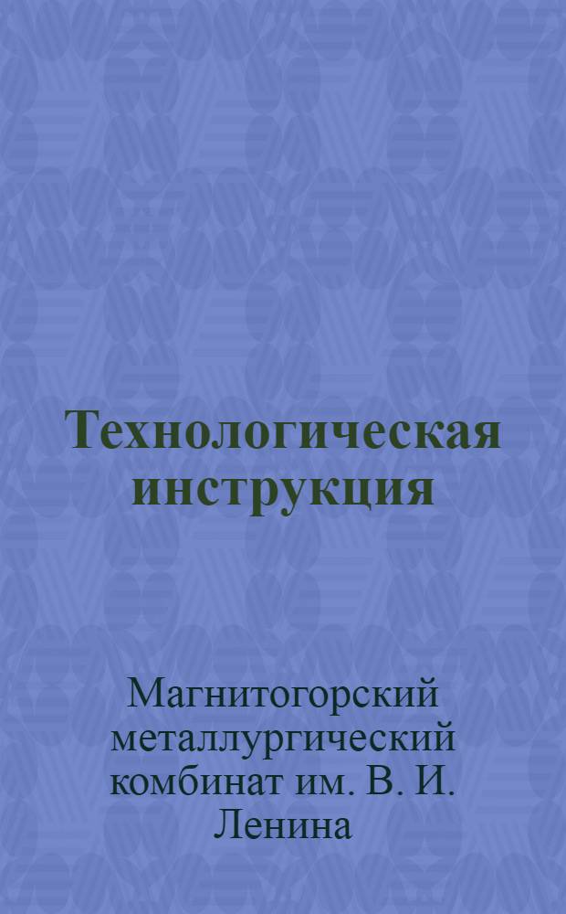 Технологическая инструкция : Стан 300 № 1