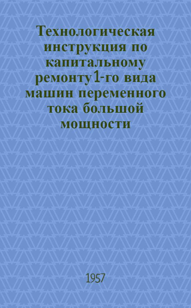 Технологическая инструкция по капитальному ремонту 1-го вида машин переменного тока большой мощности