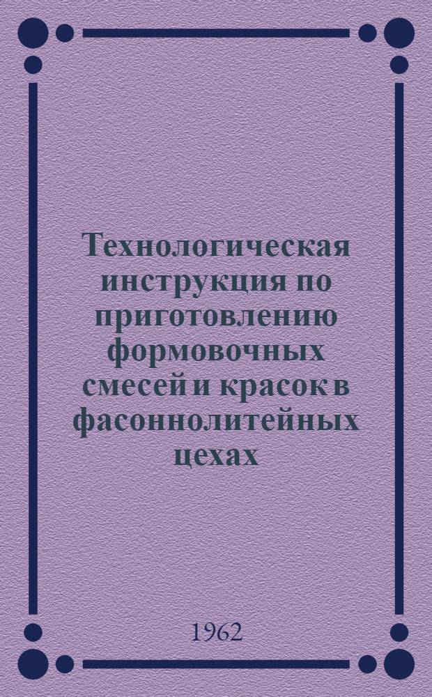 Технологическая инструкция по приготовлению формовочных смесей и красок в фасоннолитейных цехах