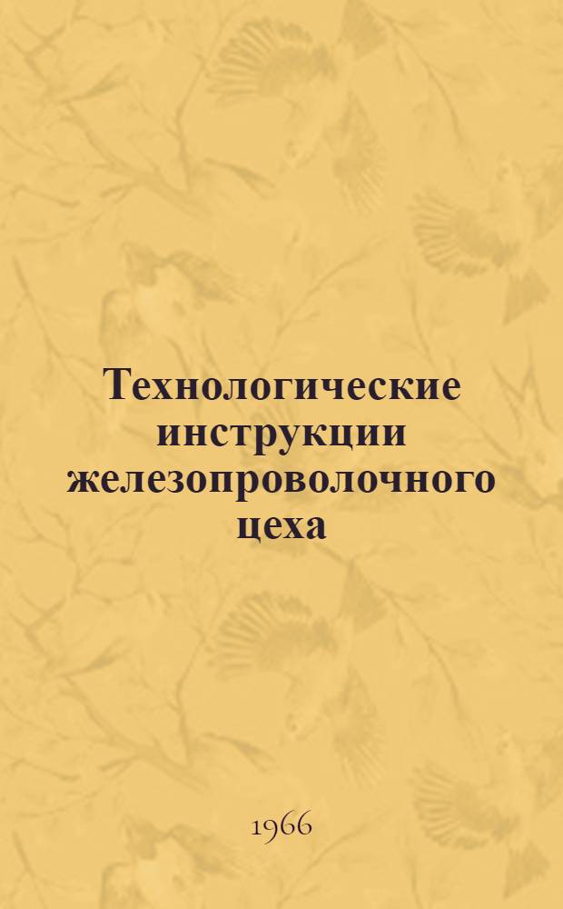 Технологические инструкции железопроволочного цеха