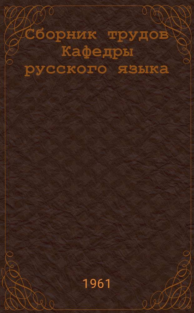 Сборник трудов Кафедры русского языка