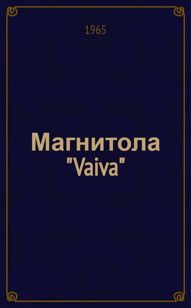 Магнитола "Vaiva" : Модель 1962 г. : Описание и инструкция по эксплуатации