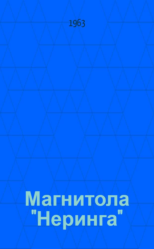 Магнитола "Неринга" : Модель 1961 года : Описание и инструкция по эксплуатации