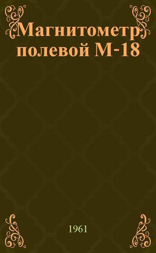 Магнитометр полевой М-18