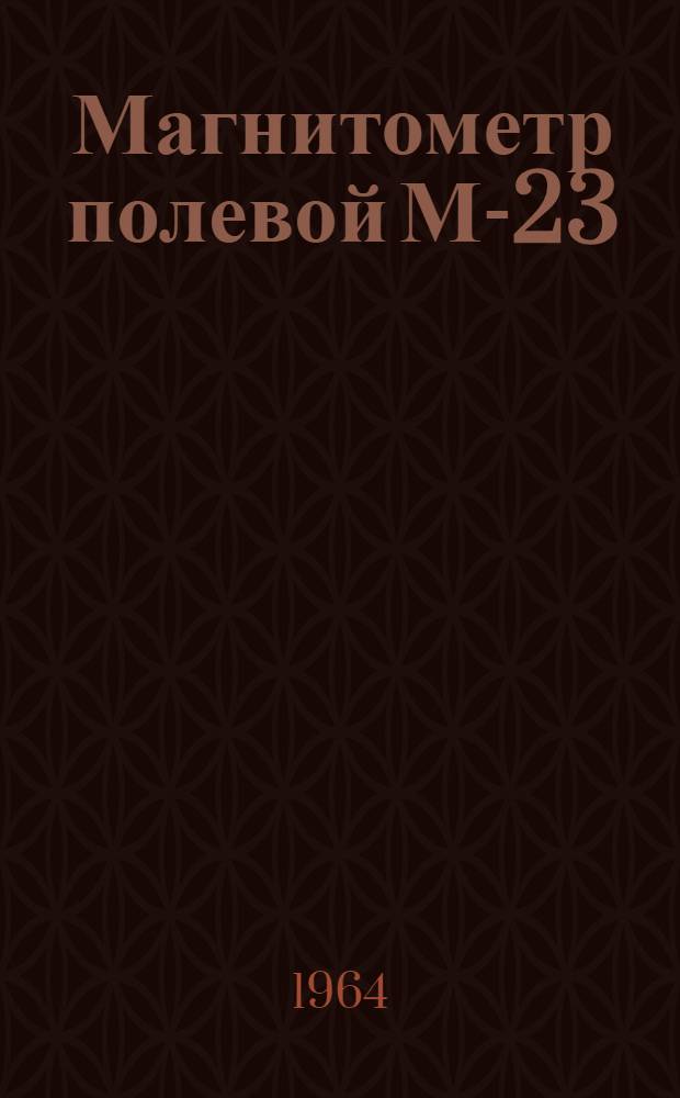 Магнитометр полевой М-23 : Каталог
