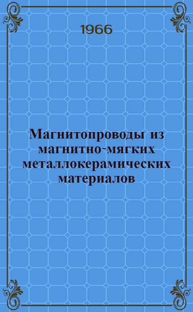 Магнитопроводы из магнитно-мягких металлокерамических материалов : Каталог