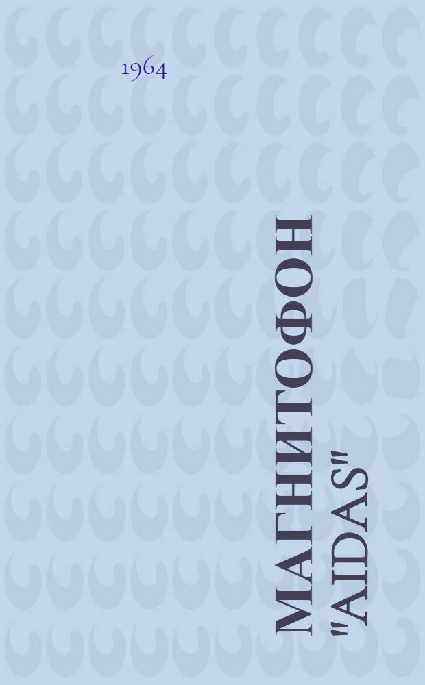 Магнитофон "AIDAS" ("Эльфа-20") : Инструкция по эксплуатации