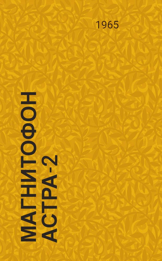 Магнитофон Астра-2 : Краткое описание и инструкция пользования