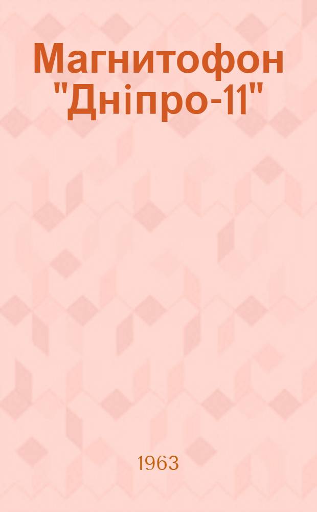 Магнитофон "Днiпро-11" : Краткое описание и инструкция по эксплуатации