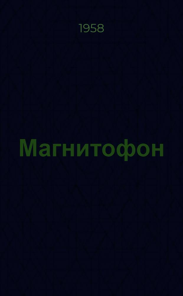 Магнитофон (типа) МЭЗ-15