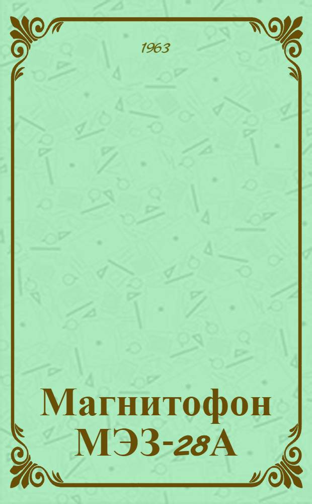 Магнитофон МЭЗ-28А : Описание и инструкция по эксплуатации