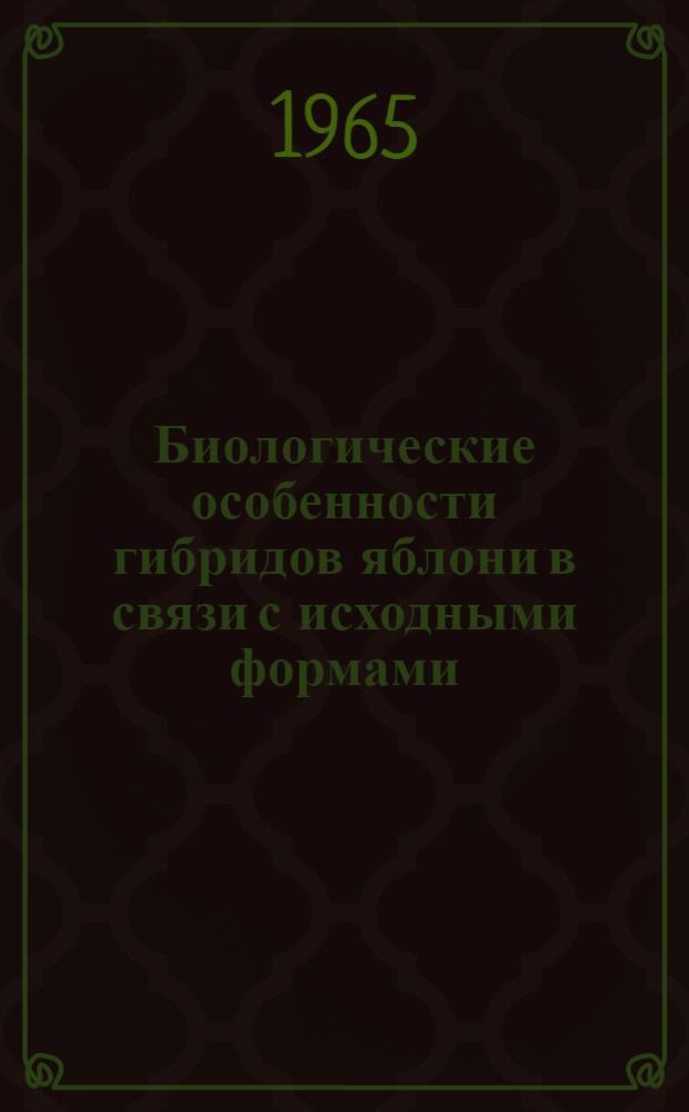 Биологические особенности гибридов яблони в связи с исходными формами : Автореферат дис. на соискание учен. степени кандидата биол. наук