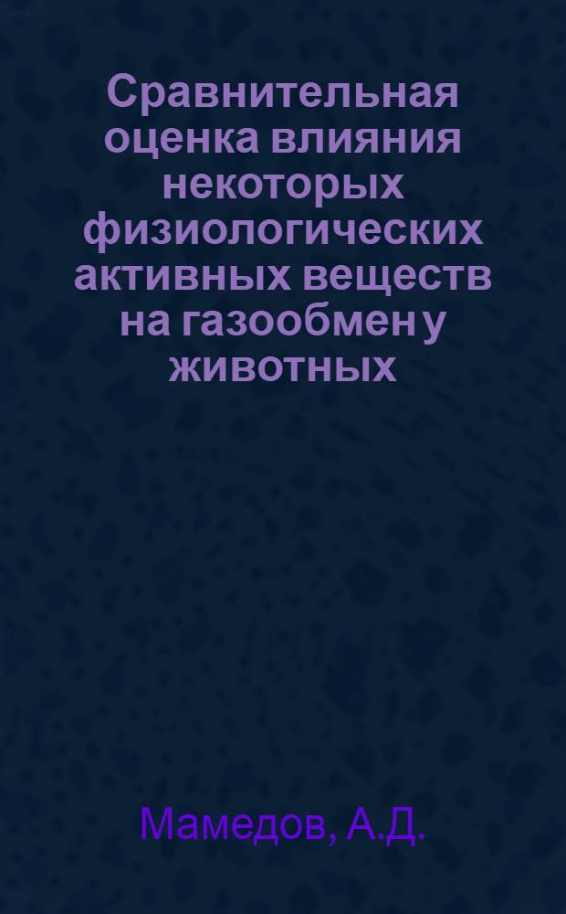 Сравнительная оценка влияния некоторых физиологических активных веществ на газообмен у животных : Автореферат дис. на соискание учен. степени канд. биол. наук