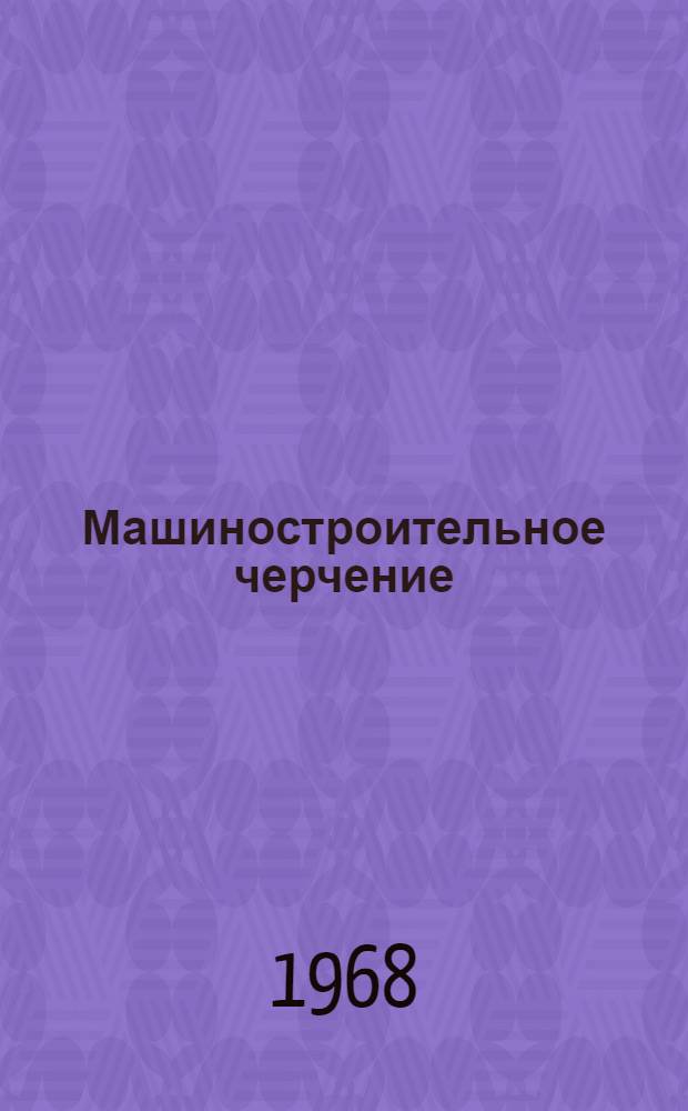 Машиностроительное черчение : Составление и оформление чертежа : Пособие к выполнению первого задания по черчению для студентов заочного обучения всех техн. специальностей