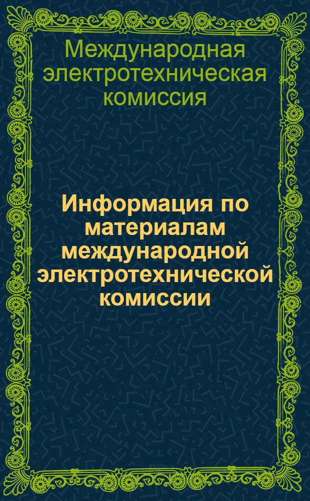 Информация по материалам международной электротехнической комиссии (МЭК) : Вып. 1-