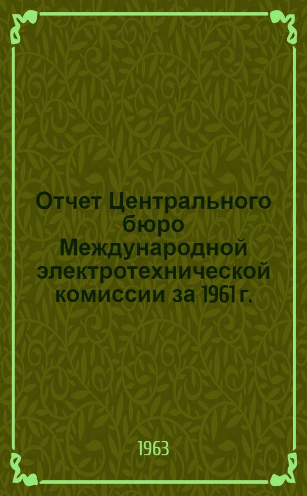 Отчет Центрального бюро Международной электротехнической комиссии за 1961 г. : Пер. с англ