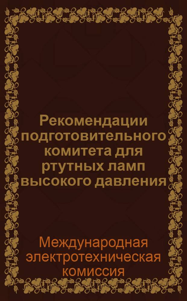 Рекомендации подготовительного комитета для ртутных ламп высокого давления