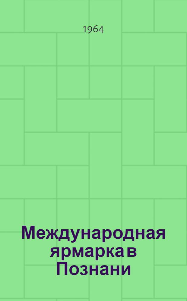 Международная ярмарка в Познани : Фотоальбом