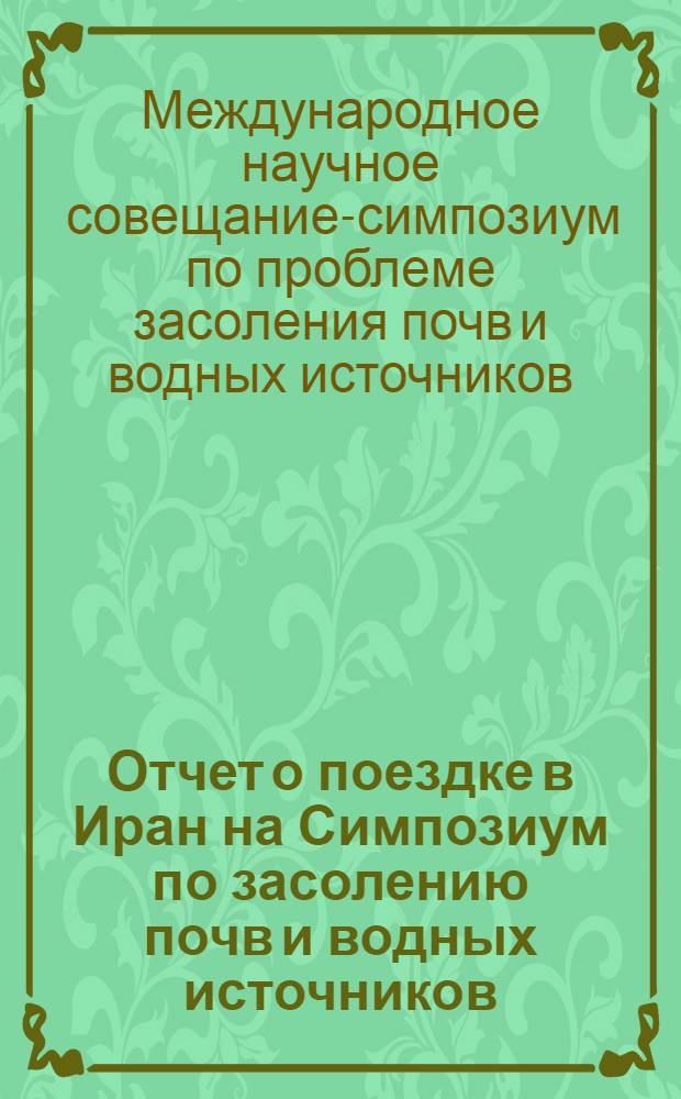 Отчет о поездке в Иран на Симпозиум по засолению почв и водных источников