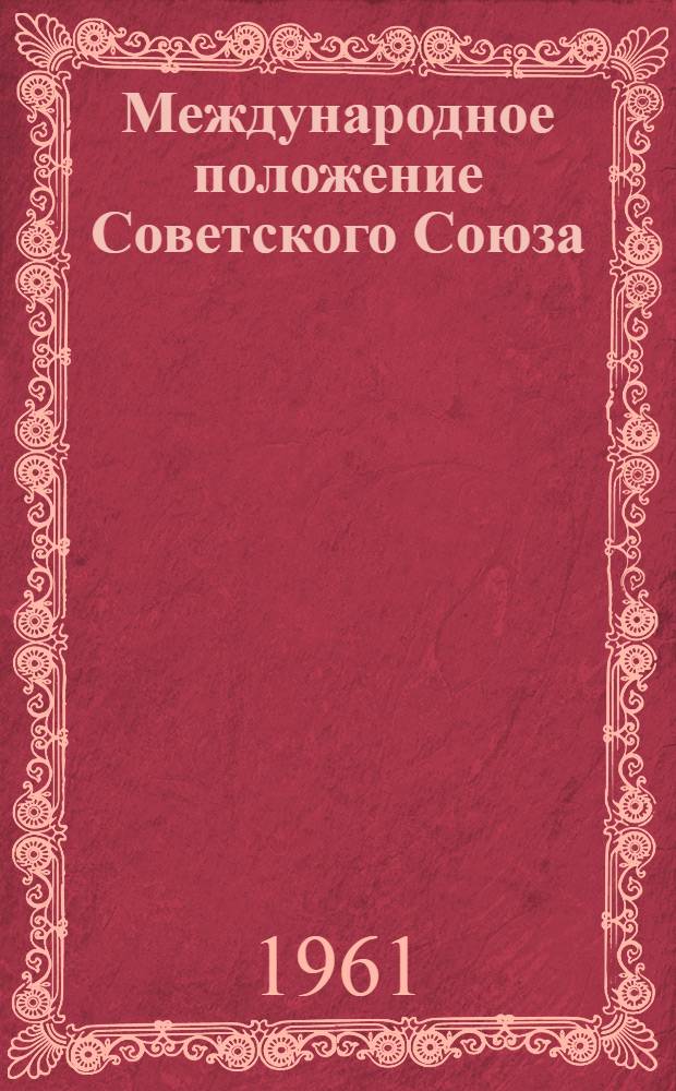 Международное положение Советского Союза : План лекции