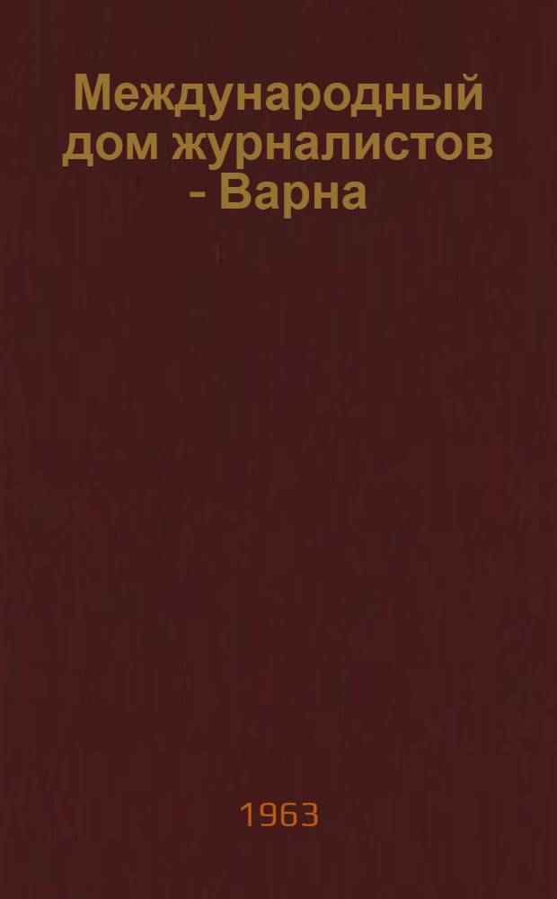Международный дом журналистов - Варна
