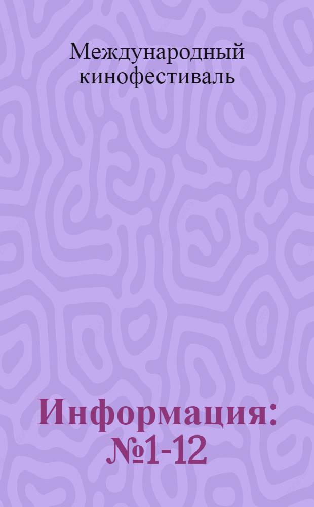 Информация : № 1-12