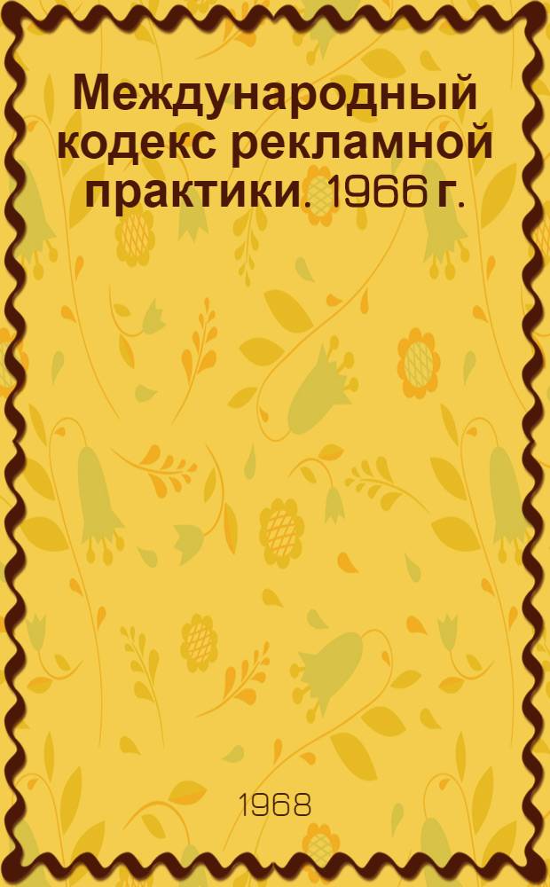 Международный кодекс рекламной практики. 1966 г. : С воспроизведением оригинала Кодекса на англ. яз.