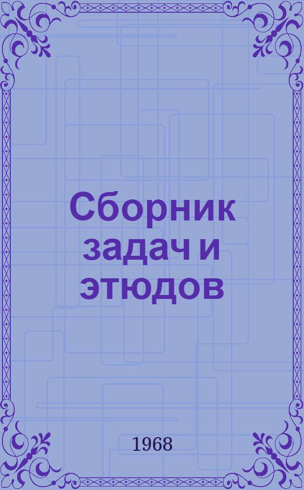 [Сборник задач и этюдов]
