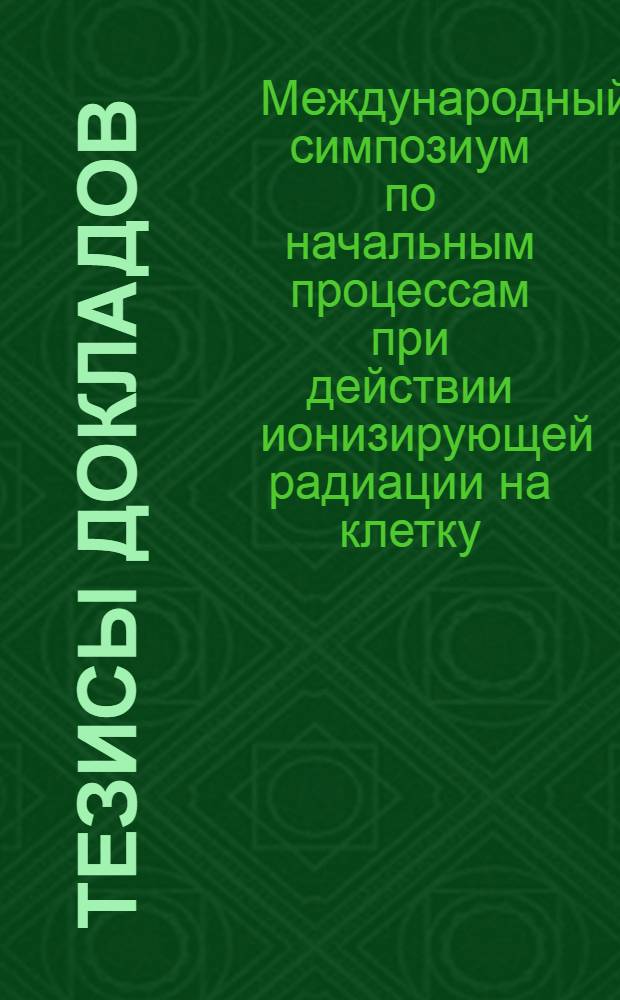 Тезисы докладов