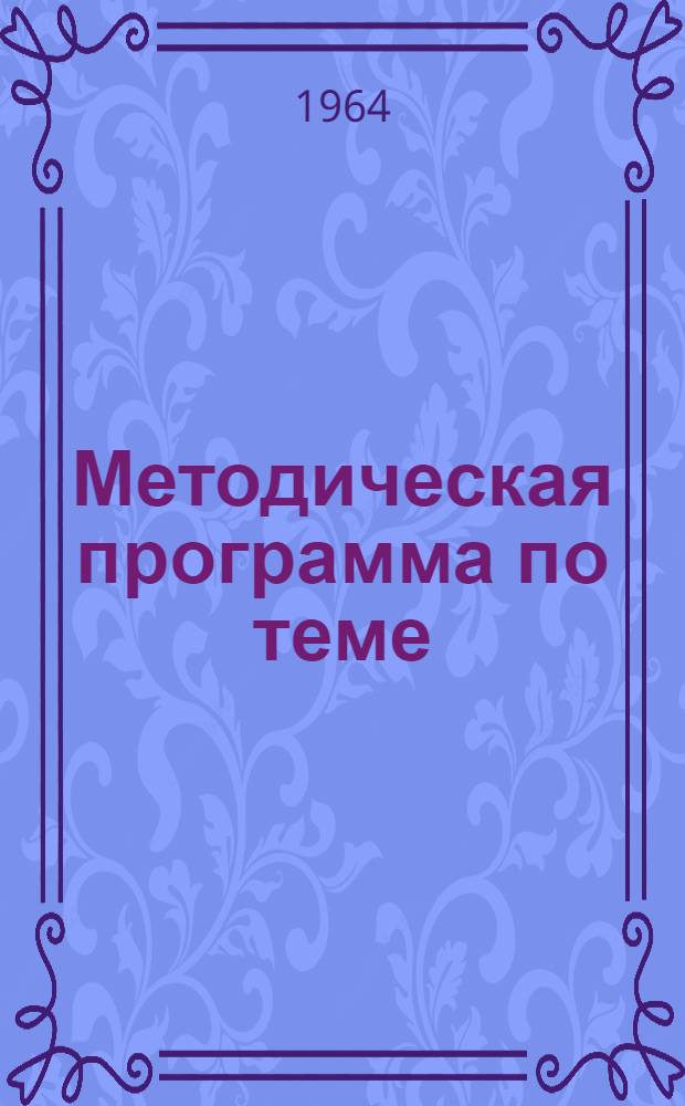 Методическая программа по теме: "Составление отраслевых методик учета трудоемкости промышленной продукции"
