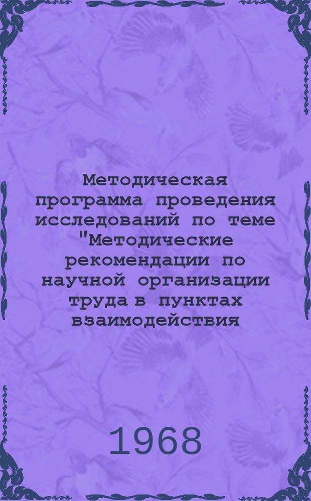 Методическая программа проведения исследований по теме "Методические рекомендации по научной организации труда в пунктах взаимодействия (стыкования) различных видов транспорта общего пользования и ведомственного"