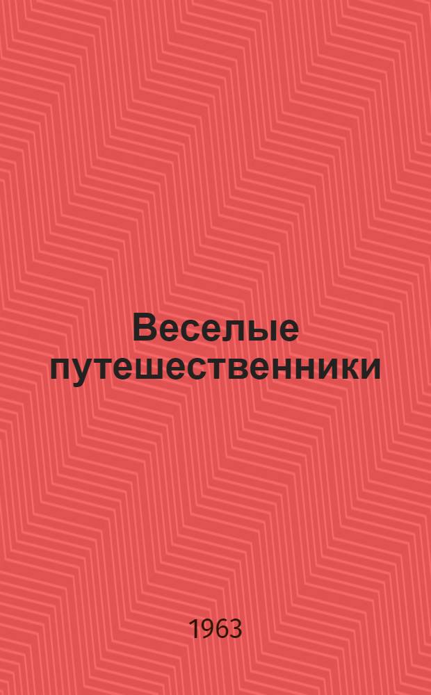 Веселые путешественники : Стихи : Книжка-картинка : Для дошкольного возраста