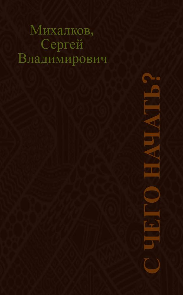 С чего начать? : Книжка-раскраска : С текстом : Для дошкольного возраста