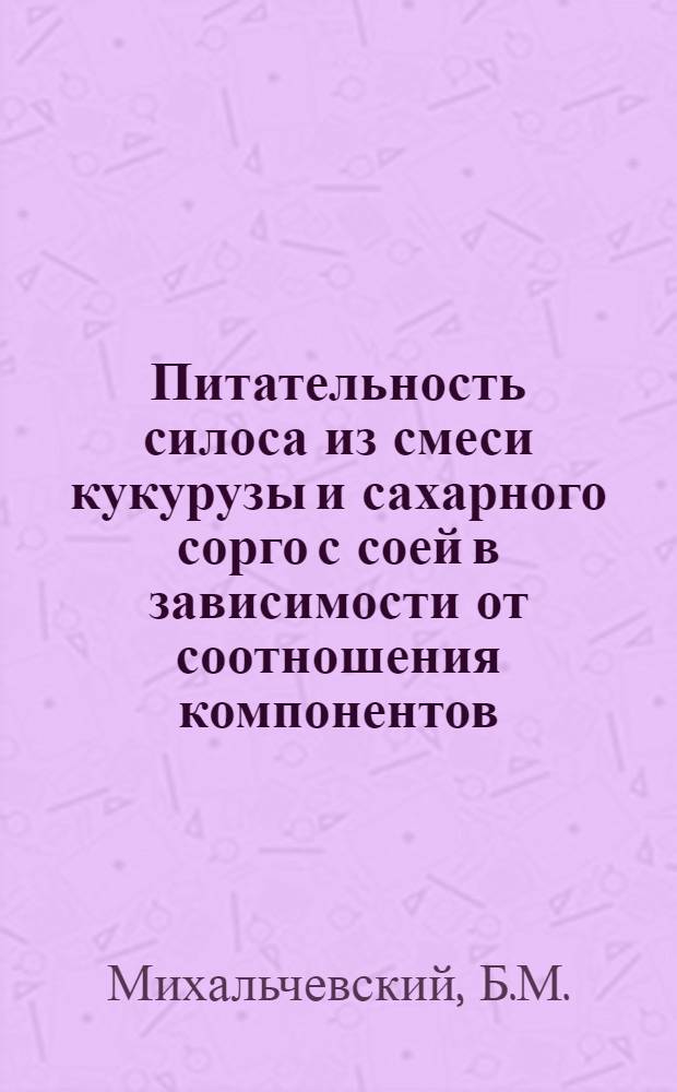Питательность силоса из смеси кукурузы и сахарного сорго с соей в зависимости от соотношения компонентов : Автореферат дис. на соискание учен. степени канд. с.-х. наук