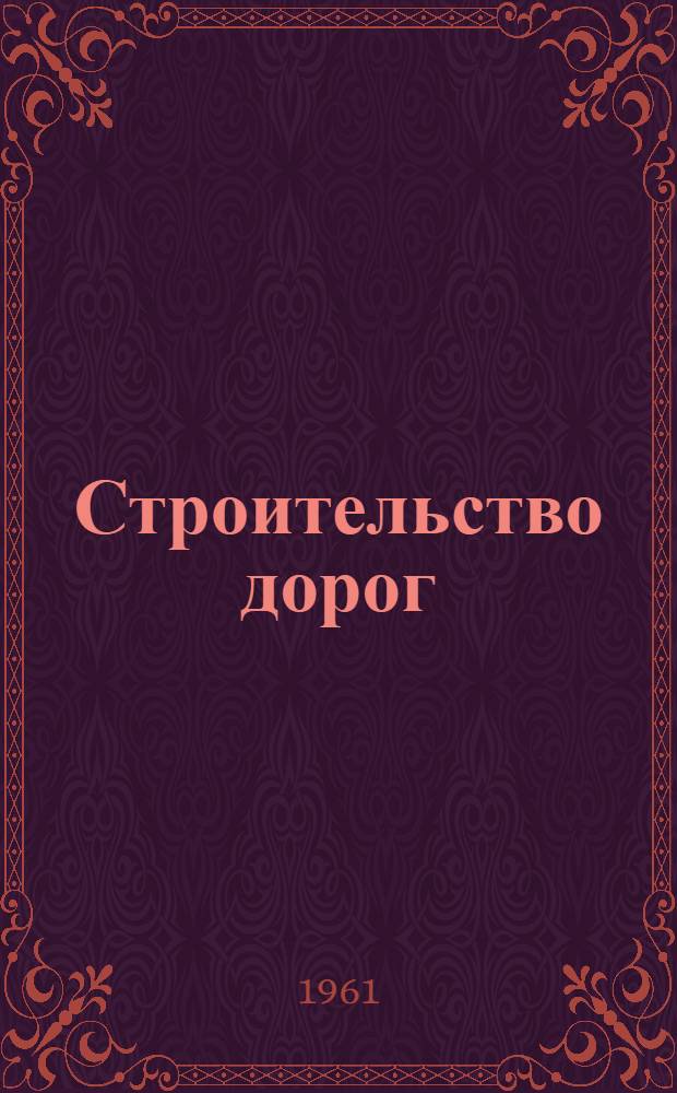 Строительство дорог : Пособие по нем. яз. для студентов МАДИ Дор.-строит. фак