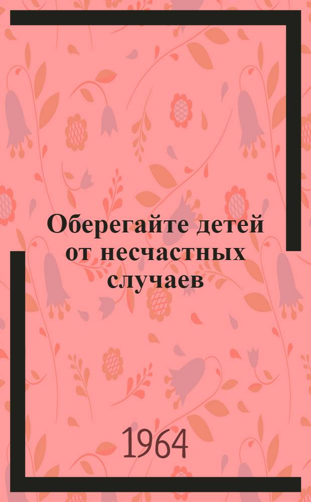 Оберегайте детей от несчастных случаев