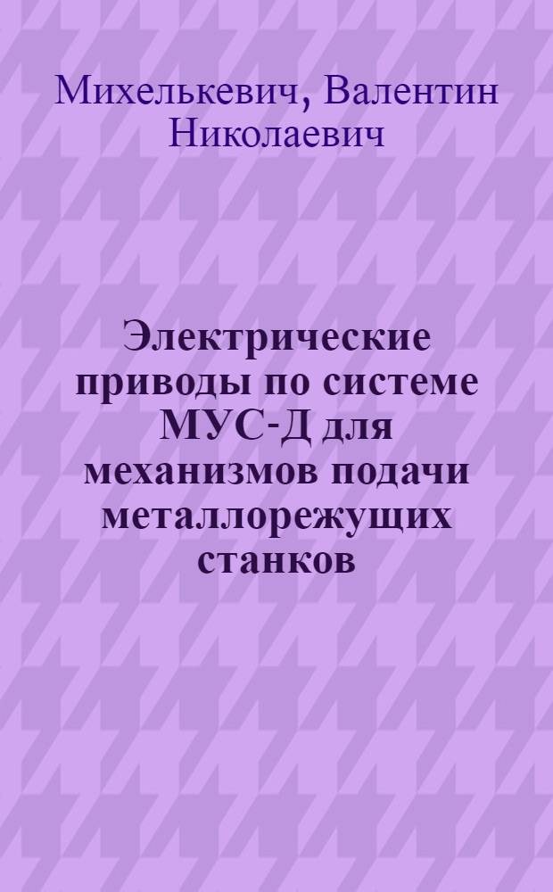 Электрические приводы по системе МУС-Д для механизмов подачи металлорежущих станков