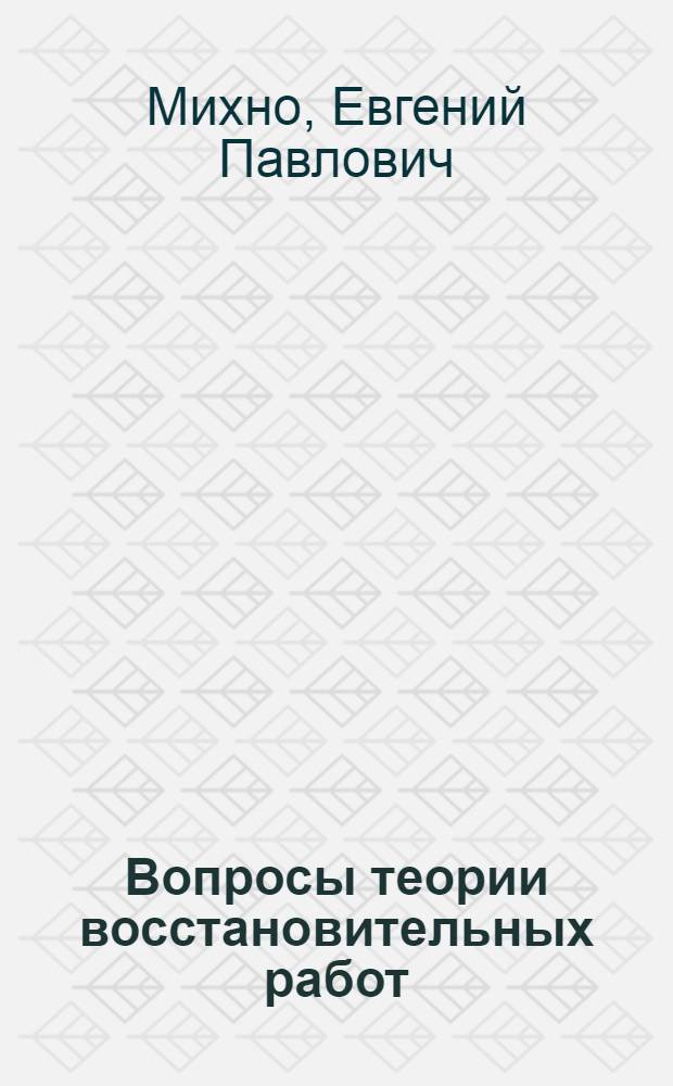 Вопросы теории восстановительных работ