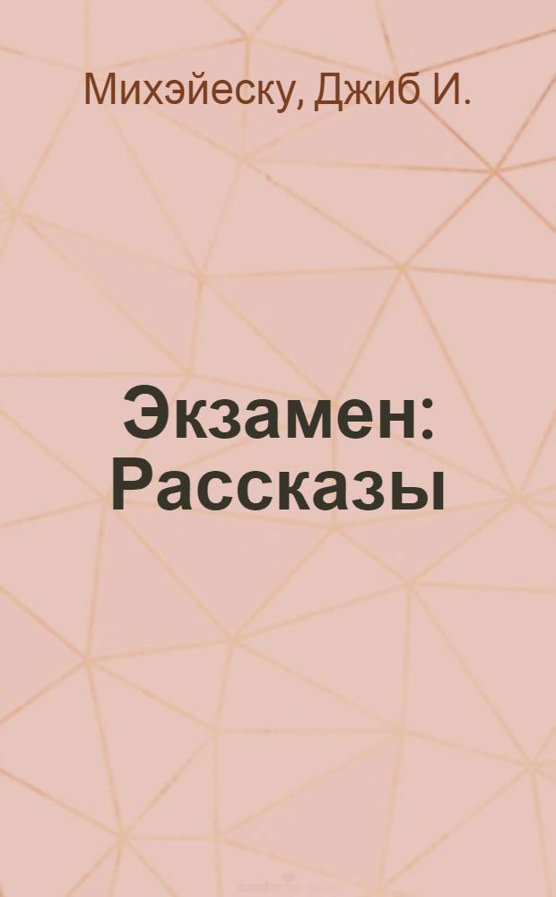 Экзамен : Рассказы