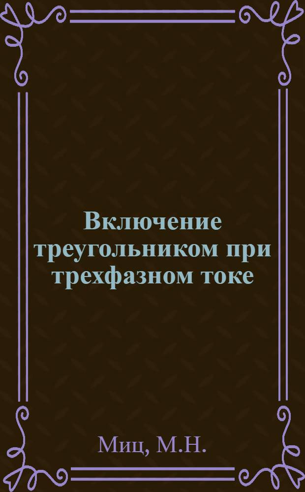 Включение треугольником при трехфазном токе : Метод. пособие к работе № 10