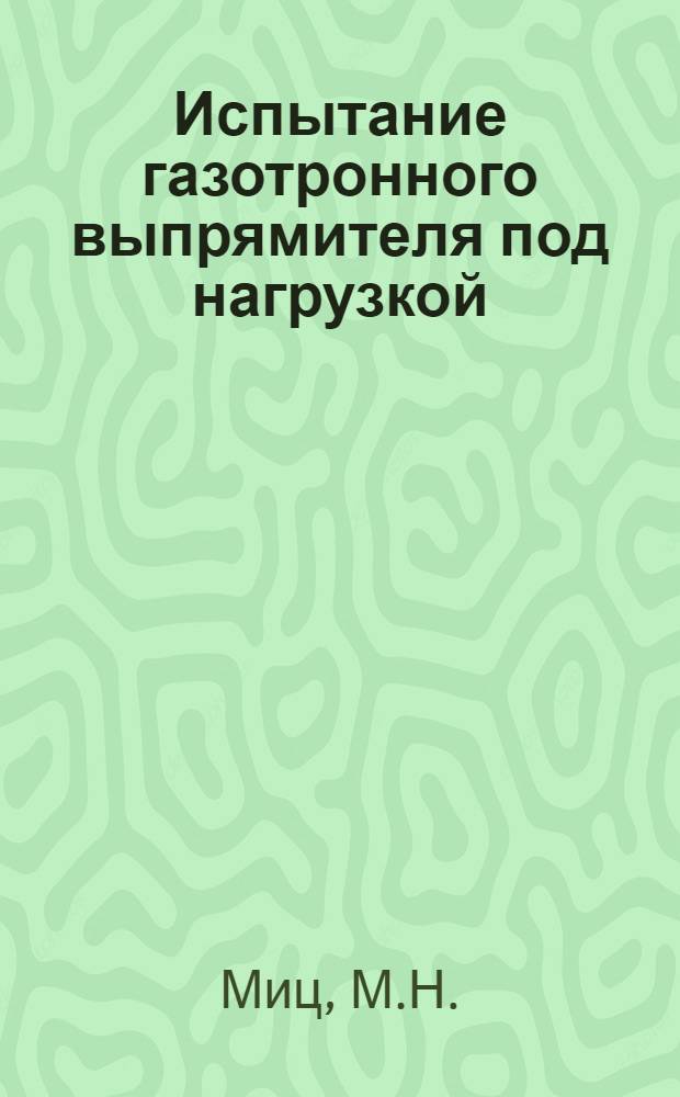 Испытание газотронного выпрямителя под нагрузкой : Метод. пособие к работе № 15