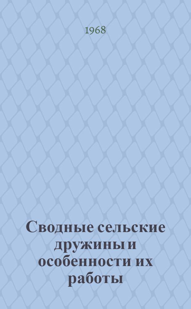 Сводные сельские дружины и особенности их работы